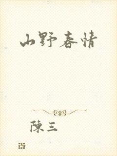 山野春情
