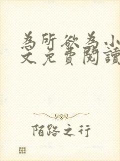 为所欲为小说全文免费阅读笔趣封面