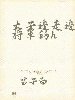 太子边走边挺进将军的h封面