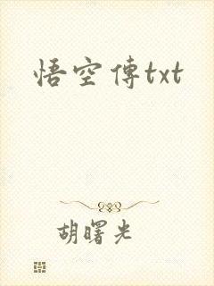 悟空传txt