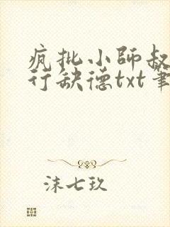 疯批小师叔她五行缺德txt笔趣阁