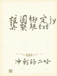 校园绑定jy收集系统txt