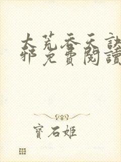 太荒吞天诀柳无邪免费阅读