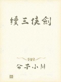 续三侠剑