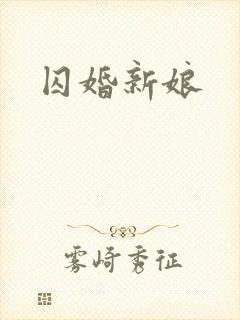 囚婚新娘
