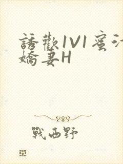 诱欢1V1蜜汁娇妻H封面