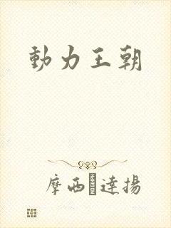 动力王朝