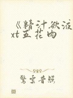 《精汁欲液》txt五花肉