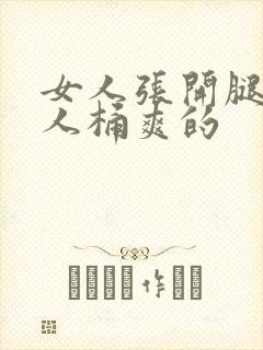 女人张开腿让男人桶爽的封面