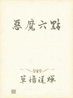 恶魔六点