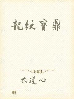 龙纹宝鼎