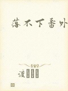 落不下番外
