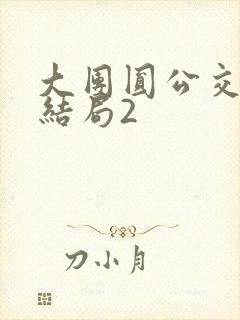 大团圆公交车大结局2