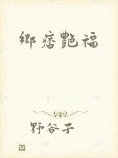 乡痞艳福