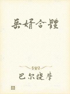 岳婿合体