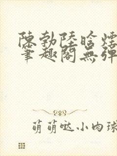 陈勃陆晗烟最新笔趣阁无弹窗
