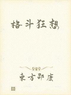 格斗狂想