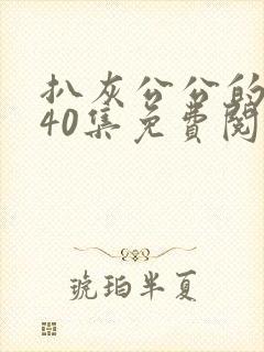 扒灰公公的小说40集免费阅读全文封面