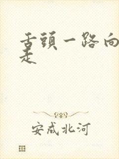 舌头一路向下游走