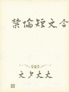 禁伦短文合集