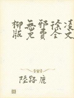 柳无邪徐凌雪正版免费全文