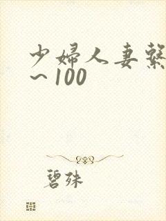 少妇人妻系列1～100