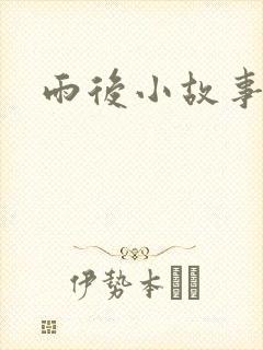 雨后小故事下载