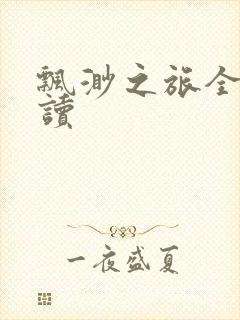 飘渺之旅全文阅读封面