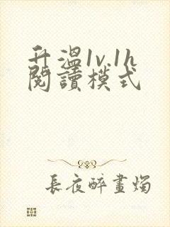 升温1v.1h阅读模式