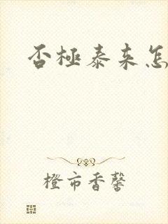 否极泰来怎么读