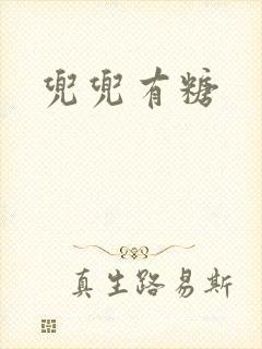 兜兜有糖封面