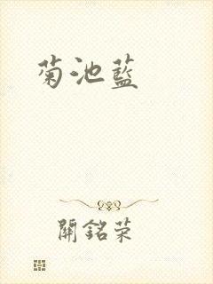 菊池蓝封面
