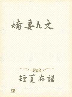 娇妻h文