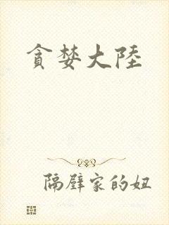 贪婪大陆封面
