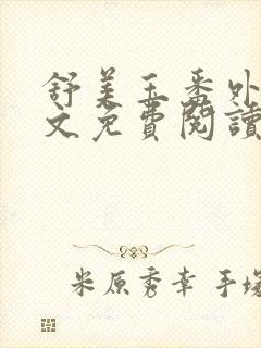 舒美玉番外篇全文免费阅读