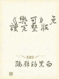 《乐可》免费阅读完整版封面