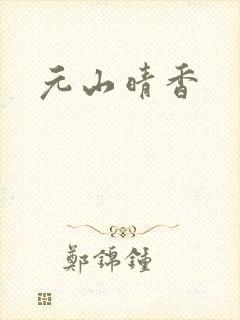 元山晴香封面