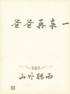 爸爸再来一次