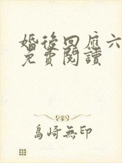 婚后回应六盲星免费阅读