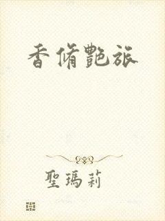 香修艳旅