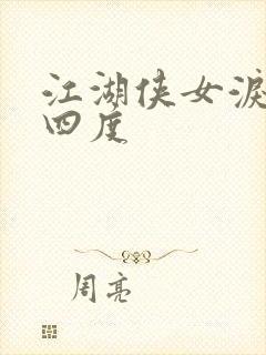江湖侠女泪梅开四度封面