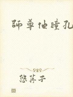 师尊他瞳孔地震封面