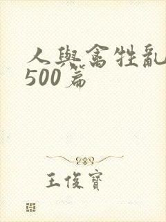 人与禽牲乱小说500篇封面