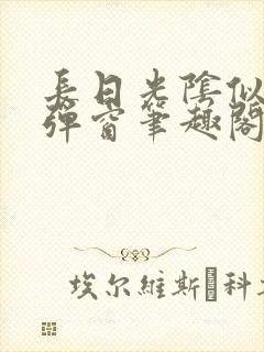 长日光阴似箭无弹窗笔趣阁