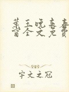 叶玉晚来春无弹窗全文免费阅读