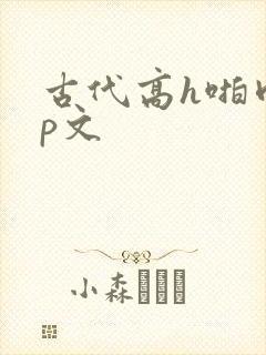古代高h啪肉np文