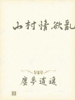 山村情欲乱小说