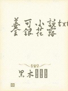 姜可小说txt金银花露封面