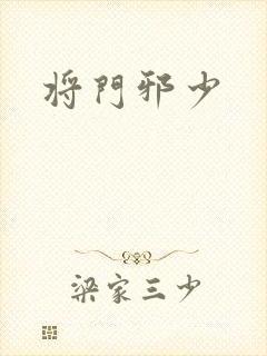 将门邪少封面