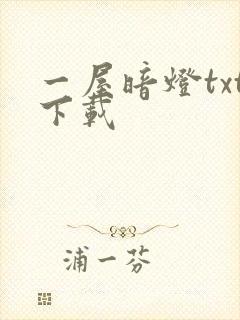 一屋暗灯txt下载封面